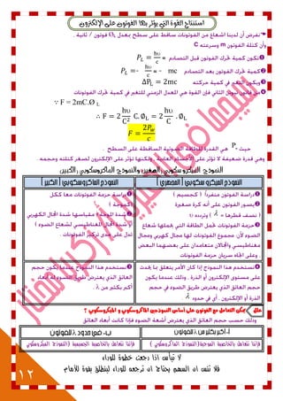 12
ٕٚ‫اإليهرت‬ ٢ً‫ع‬ ٕٛ‫ايفٛت‬ ‫بٗا‬ ‫ٜؤثس‬ ‫اييت‬ ٠ٛ‫ايك‬ ‫اضتٓتاج‬
LØ
mC


mc-

-


F = 2mC.Ø L
∴
 
w
P
‫الهمٌذج‬)‫(الكبري‬ ُ‫املاكسًضكٌب‬ ‫ًالهمٌذج‬ )‫(الصغري‬ ُ‫ضكٌب‬ ً‫املَكس‬










‫علل‬‫الينْذدني‬ ‫أضاع‬ ٙ‫عل‬ ٌْ‫الفْت‬ ‫مع‬ ‫التعامل‬ ً‫ميه‬‫؟‬ ٕ‫املٔهسّضهْب‬ ّ ٕ‫املانسّضهْب‬

‫ف‬(‫الموجية‬ ‫بالخاصية‬ ‫نتعامل‬ ‫إننا‬‫النموذج‬‫الماكروسكوبي‬)‫(النموذج‬ ‫الجسيمية‬ ‫بالخاصية‬ ‫نتعامل‬ ‫فإننا‬‫الميكروسكوبي‬
‫للوراء‬ ‫خطوة‬ ‫رجعت‬ ‫اذا‬ ‫تيأس‬ ‫ال‬
‫للو‬ ‫ترجعه‬ ‫ان‬ ‫يحتاج‬ ‫السهم‬ ‫ان‬ ‫تنس‬ ‫فال‬‫لألمام‬ ‫بقوة‬ ‫لينطلق‬ ‫راء‬
 