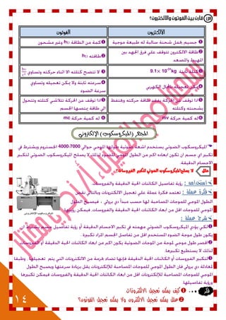 14
‫االلكرتًن‬‫الفٌتٌن‬
h

h
10-31
kg9.1




mvmc
ٛ‫(املٝهسٚضه‬ ‫اجملٗس‬‫ب‬ْٞٚ‫اإليهرت‬ )
4000:7000
‫علل‬‫ٓصلح‬ ‫ال‬‫الفريّضات؟‬ ‫لتهبري‬ ْٕٜ‫الض‬ ‫املٔهسّضهْب‬
‫استخدامه‬:
: ‫عملة‬ ‫فكرة‬
،
: ‫عملة‬ ‫شرح‬



‫فكر‬‫كيف‬‫يمكن‬‫تعجيل‬‫االلكترونات‬
‫تع‬ ‫يمكن‬ ‫وال‬ ‫االلكترون‬ ‫تعجيل‬ ‫يمكن‬ ‫علل‬‫الفوتون؟‬ ‫جيل‬
 