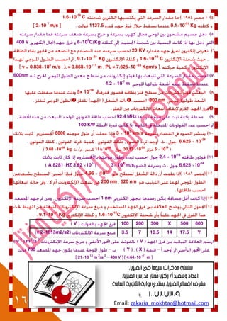 16
10-19
C1.6
10-31
Kg9.11137.510 7
m/s2
106
C/Kg6V400
20 KV
10-19
C1.610 -31
Kg9.1
10 -23
Kgm/sPL = 7.62510 -11
mλ = 0.868108
m/s0.838v
600nm
10-7
m4.2
J10-19
5×
200 nm

92.4 MHz
100 KW
km/s105
36000
10-34
6.625
1014
510-20
33.1310-28
11kg10-36
3.68
10-19
2.4
10-34
6.625m/s108
31014
3.62HZ8281A
10-19
4.96
620 nm200 nm
1 nm
10-19
C1.610-31
Kg9.1
600500X300200100V
Y17.51410.573.51013m2/s2v 2
Vm2
/s 2
v 2
XY700
10 -11
m4.64400 V10 13
m 2
/s 2
21

zakaria_mokhtar@hotmail.comEmail:
 