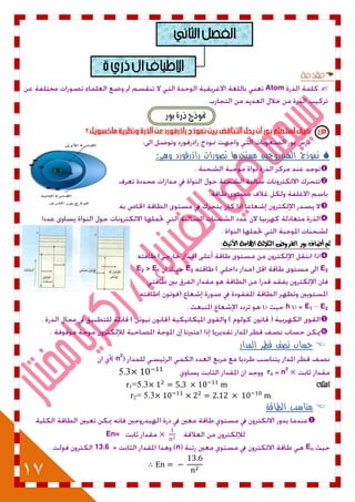 17

Atom
‫بٛز‬ ٠‫ذز‬ ‫منٛذج‬
‫وهى‬ ‫راذرفورد‬ ‫تصورات‬ ‫مستخدما‬ ‫الهيدروجين‬ ‫نموذج‬:




‫اآلتية‬ ‫اهلامة‬ ‫الجالثة‬ ‫الفسوض‬ ‫بوز‬ ‫أضاف‬ ‫ثه‬:

E2E2E1>E2
E2E1h 


‫المدار‬ ‫قطر‬ ‫نصف‬ ‫حساب‬
n2
n2
rn5.3
r1=5.3
r2= 5.3
‫الطاقة‬ ‫مناسيب‬

En=
Enn13.6
∴
 