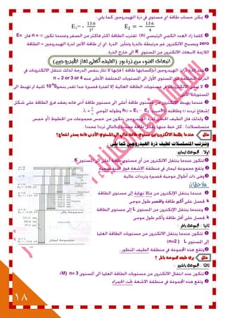 18

E1= -
nn = ∞E=
zero
K
‫بٛز‬ ٠‫ذز‬ َٔ ٤ٛ‫ايض‬ ‫اْبعاخ‬()‫اهلٝدزٚدني‬ ‫يػاش‬ ٢‫اخلط‬ ‫ايطٝف‬

2 or 3 or 4n
10-8
S

hE2E1h



‫علل‬‫اغعاع؟‬ ‫ٓصدز‬ ٘‫فاى‬ ٙ‫األدى‬ ْٖ‫املطت‬ ٕ‫ال‬ ٕ‫عال‬ ٘‫طاق‬ ْٖ‫مطت‬ ً‫م‬ ٌّ‫االلهرت‬ ‫َٓبط‬ ‫عيدما‬
‫امل‬ ‫وترتتب‬‫لس‬ ‫ما‬ ‫ايهفرةوي ن‬ ‫رة‬ ‫طيف‬ ‫ستشسشتا‬:
:‫اوال‬ٌ‫لينا‬ ‫دلنوعة‬:
K


‫مالحظات‬

k
L
k
: ‫ثاىيا‬‫باملس‬ ‫دلنوعة‬:

n=2 ) L

‫؟‬ ‫باملس‬ ٘‫زتنْع‬ ‫طٔف‬ ٚ‫ٓس‬ ‫علل‬
: ‫ثالجا‬ً‫باش‬ ‫دلنوعة‬:
M) n= 3

 