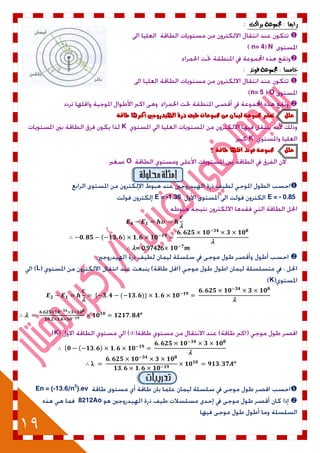 19
: ‫زابعا‬‫دلنوعة‬‫بساكت‬:

Nn= 4

: ‫خامطا‬‫فوىد‬ ‫دلنوعة‬:

On= 5

‫علل‬٘‫طاق‬ ‫أنربٍا‬ ‫اهلٔدزّدني‬ ٗ‫ذز‬ ‫طٔف‬ ‫زتنْعات‬ ً‫م‬ ٌ‫لٔنا‬ ٘‫زتنْع‬ ‫تعترب‬
K
K
‫علل‬‫؟‬ ٘‫طاق‬ ‫اقلَا‬ ‫فْىد‬ ٘‫زتنْع‬
O

E = - 0.85E = -1.36


∴ ( )

∴ = 0.97426

L
K

* ( )+

∴ 
∞K
∴ * ( )

∴ 
En = (-13.6/n2
).ev
8212Ao
 