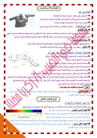20
)‫املطٝاف(االضبهرتَٚرت‬
‫منه‬ ‫الغرض‬



‫المطياف‬ ‫تركيب‬
‫األشعة‬ ‫مصدز‬:
ٌ‫للدوزا‬ ‫قابلة‬ ‫ميضدة‬
‫تلطلوب‬
‫نقى‬ ‫طيف‬ ‫على‬ ‫للحصول‬ ‫المطياف‬ ‫استخدام‬ ‫طريقة‬





‫؟‬ ٙ‫ىك‬ ‫طٔف‬ ٙ‫عل‬ ‫املطٔاف‬ ً‫م‬ ‫حنصل‬ ‫علل‬
ٕ‫اليك‬ ‫الطٔف‬
‫ا‬‫املٓعٛز‬ ‫ايطٝف‬ ‫ْٛاع‬
)‫(االنبعاث‬ ‫االشعاع‬ ‫طيف‬ ‫اوال‬
)‫املطتنس(املتصل‬ ‫الطيف‬:
) ‫(ذزي‬ ‫اخلطى‬ ‫الطيف‬:-
 