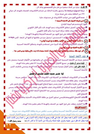 22
‫اهلدف‬
‫؟‬ ٘ٔ‫الطٔي‬ ٘‫االغع‬ ٙ‫عل‬ ‫اذتصْل‬ ٘‫طسٓك‬ ‫اغسح‬ ‫ع‬


x-rays
‫ع‬‫؟‬ ‫نْلدج‬ ٘‫أىبْب‬ ‫يف‬ ‫ّاهلدف‬ ‫الهاثْد‬ ‫بني‬ ٕ‫الهَسب‬ ‫اجملال‬ ٗ‫فاٜد‬ ‫ما‬
‫ع‬‫؟‬ ‫نْلدج‬ ٘‫أىبْب‬ ‫يف‬ ٘‫الفتٔل‬ ٘ٔ‫أٍن‬ ‫ما‬
‫ع‬ٓ ‫دَد‬ ‫فسم‬ ‫أنرب‬‫دد‬ ‫قصري‬ ٙ‫مْد‬ ‫ّطْل‬ ٕ‫عال‬ ‫تسدد‬ ‫ذات‬ ٘ٔ‫ضٔي‬ ٘‫أغع‬ ‫ْٓلد‬ ‫نْلدج‬ ٘‫اىبْب‬ ‫تػػٔل‬ ‫يف‬ ‫طتددو‬‫ا‬.
‫السينية‬ ‫األشعة‬ ‫طيف‬
1-‫متصل‬ ‫أو‬ ‫مطتنس‬ ‫طيف‬
2-‫خطى‬ ‫طيف‬(‫مميص‬)
‫أوال‬‫حروث‬ ‫تفشري‬‫املستصل‬ ‫أو‬ ‫املشستار‬ ‫اطيف‬




٘‫الفسمل‬ ٘‫أغع‬
‫كانت‬ ‫من‬‫ومن‬ ‫راغمت‬ ‫وىي‬ ‫الدنيا‬ ‫وأتتو‬ ‫شملو‬ ‫لو‬ ‫وجمع‬ ‫قلبو‬ ‫في‬ ‫غناه‬ ‫اهلل‬ ‫جعل‬ ‫ىمو‬ ‫اآلخرة‬‫الدنيا‬ ‫كانت‬
‫ما‬ ‫إال‬ ‫الدنيا‬ ‫من‬ ‫يأتو‬ ‫ولم‬ ‫شملو‬ ‫عليو‬ ‫وفرق‬ ‫عينيو‬ ‫بين‬ ‫فقره‬ ‫اهلل‬ ‫جعل‬ ‫ىمو‬‫لو‬ ‫قدر‬.‫الله‬ ‫ردول‬ ‫محمد‬
 