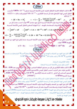 25
1.9875
1.6
J.S
10-13
∴ 
105
∴


13250
 ∴  =
X12
10-19
C1.610 -34
J.s6.625108
m/s3
10 -16
J19.2
10 -10
m1.035
0.383.4
10-19
C1.610-34
J.s6.625
108
m/s34110 Ao
1.9875×10-34
1.6×10-19
6.625 ×10-34
J.S
13255V
1.6 ×10-19
( 20 kv )( 5mA)
:. -.-
 