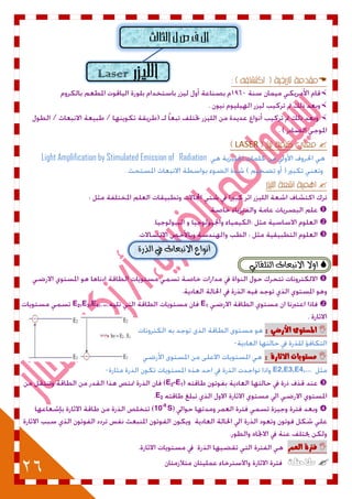 26
Laser 



LASER
RadiationLight Amplification by Stimulated Emission of




‫أ‬٠‫ايرز‬ ‫يف‬ ‫االْبعاخ‬ ‫ْٛاع‬
ٞ٥‫ايتًكا‬ ‫االْبعاخ‬ ‫اٚال‬

E1E2,E3,E4,…..
ْٚ‫املطت‬ٕ‫األزض‬:
: ٗ‫االثاز‬ ‫مطتْٓات‬
E2,E3,E4,...
E2-E1
E2
10-8
S
ٗ‫فرت‬‫العنس‬
‫مالحظ‬‫ة‬
 