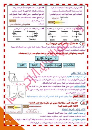 28


‫علل‬‫اغع‬ ‫ختضع‬ ‫ال‬‫؟‬ ٕ‫العهط‬ ‫الرتبٔع‬ ٌْ‫لكاى‬ ‫اللٔصز‬ ٘
)‫بيفطو‬ ‫اخس؟(ادب‬ ‫مصدز‬ ٖ‫ا‬ ً‫م‬ ‫افضل‬ ‫املصدّج‬ ‫الػل‬ ٘‫جتسب‬ ‫يف‬ ‫التداخل‬ ٌ‫لبٔا‬ ‫اللٔصز‬ ‫غعاع‬ ‫ٓطتددو‬
‫اوال‬‫الطيفي‬ ‫النقاء‬ :
ٕ‫الطٔف‬ ٛ‫اليكا‬
‫علل‬‫الطْل‬ ٗ‫ّحٔد‬ ‫اللٔصز‬ ‫فْتْىات‬‫؟‬ ٖ‫العاد‬ ْٛ‫الض‬ ‫فْتْىات‬ ‫عهظ‬ ٕ‫عل‬ ٕ‫املْد‬
‫اللٔصز؟‬ ٘‫ألغع‬ ٕ‫الطٔف‬ ٛ‫اليكا‬
‫الضوئية‬ ‫الحزمة‬ ‫توازى‬ :‫ثانيا‬

 