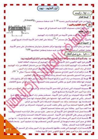 31
‫اهللٌَم‬ ‫لَصز‬–‫نٌَن‬
٘‫تسنٝب‬ :ً‫ال‬ٚ‫أ‬
‫أ‬-: ‫الفعال‬ ‫الوضط‬
1:100.6mmHg
‫؟‬ ٌْٔ‫ّالي‬ ‫اهلٔلْٔو‬ ‫اختٔاز‬ ‫علل‬
‫ب‬-: ‫الطاقة‬ ‫مصدز‬
dc(V )
‫ج‬-: ‫السىييى‬ ‫التحويف‬
%99.5%98
‫اجلٗاش‬ ٌُ‫ع‬ ‫غسح‬ : ً‫ا‬ْٝ‫ثا‬



3
10 s-







 