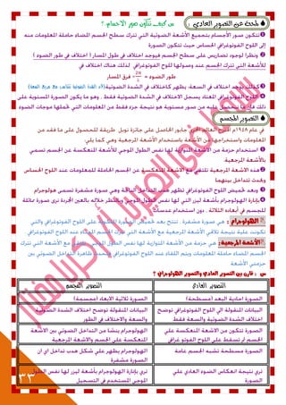 33
‫ايتصٜٛس‬ ٔ‫ع‬ ١‫حمل‬ٟ‫ايعاد‬:‫االجطام‬ ‫صُز‬ ‫تتكُى‬ ‫كّف‬ ‫ع‬‫.؟‬



‫ا‬ ‫الشدة‬ ‫(ألن‬‫مع‬ ‫تتناسب‬ ‫لضوئية‬)‫السعة‬ ‫مربع‬

ِ‫اجملط‬ ‫ايتصٜٛس‬




‫اهلْلْدساو‬:
:٘ٔ‫املسدع‬ ٘‫األغع‬
‫؟‬ ‫اهلْلْدسايف‬ ‫ّالتصْٓس‬ ٖ‫العاد‬ ‫التصْٓس‬ ‫بني‬ ٌ‫قاز‬ : ‫ع‬
‫العادي‬ ‫التصوير‬‫ا‬ ‫التصوير‬‫لمجسم‬
 