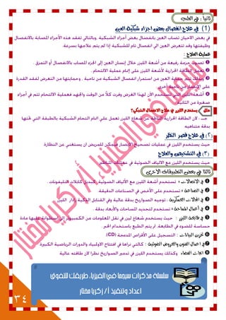 34
:ً‫ا‬ْٝ‫ثا‬‫ايطب‬ ‫يف‬
(1)‫يف‬‫العني‬ ‫شبلية‬ ‫اجصاء‬ ‫بعض‬ ‫اىفصال‬ ‫عالج‬
: ‫العالج‬ ‫عنلية‬




‫الػبهٕ؟‬ ‫االىفصال‬ ‫عالج‬ ‫يف‬ ‫اللٔصز‬ ‫ٓطتددو‬ ‫علل‬
(2)‫اليظس‬ ‫قصس‬ ‫عالج‬ ‫يف‬
(3)‫والعالج‬ ‫التشخيص‬ ‫يف‬
٣‫األخس‬ ‫ايتطبٝكات‬ ‫بعض‬ ‫يف‬ ‫ثايجا‬
‫االتصاالت‬ ‫يف‬:
‫الصهاعة‬ ‫يف‬:
‫العطكسِة‬ ‫اجملاالت‬ ‫يف‬
‫املطاحة‬ ‫أعىاه‬ ‫يف‬:
: ‫المّصز‬ ‫طابعة‬ ‫يف‬
: ‫البّانات‬ ‫ختصِو‬CD
: ‫الضُئّة‬ ‫َالعسَض‬ ‫الفهُى‬ ‫اعىاه‬ ‫يف‬
‫الفضاء‬ ‫احباث‬
 