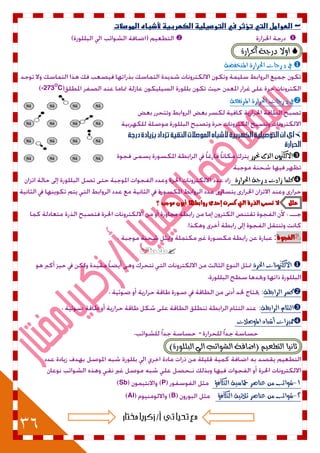 36
‫الموصالت‬ ‫ألذباه‬ ‫الكهربيظ‬ ‫التوصيليظ‬ ‫في‬ ‫تؤثر‬ ‫التي‬ ‫الطوامل‬

‫أ‬٠‫احلساز‬ ١‫دزد‬ ‫ٚال‬
‫د‬ ‫يف‬‫املهخ‬ ‫اذتسازة‬ ‫زجات‬‫فضة‬
-273O
C
‫يف‬‫د‬‫اذتسازة‬ ‫زجات‬‫املستفعة‬

‫االلكرتَى‬‫الرى‬‫حتسز‬
‫كمىا‬‫شادت‬‫د‬‫زجة‬‫اذتسازة‬
‫علل‬‫ال‬ٙ‫تطن‬ٗ‫الرز‬‫اليت‬‫نطست‬ٚ‫إحد‬‫زّابطَا‬ٌْٓ‫أ‬‫مْدب‬‫؟‬
ْٗ‫الفذ‬:.
‫مالحظات‬
‫االلكرتَنات‬‫اذتسة‬
.
‫كطس‬‫السابطة‬:.
‫التئام‬‫السابطة‬:.
‫ممّصات‬ٍ‫أغبا‬‫املُصالت‬
-.
)٠‫ايبًًٛز‬ ٞ‫اي‬ ‫ايػٛا٥ب‬ ١‫(اضاف‬ ِٝ‫ايتطع‬ ‫ثاْٝا‬
9-‫التكافؤ‬ ‫مخاضّة‬ ‫عهاصس‬ ‫وو‬ ‫غُائب‬PSb
2-‫التكافؤ‬ ‫ثالثّة‬ ‫عهاصس‬ ‫وو‬ ‫غُائب‬BAl
 
