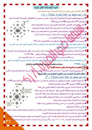 37
ٙ‫أغبا‬‫املٛصالت‬‫ايػري‬١ٝ‫ْك‬

‫أوال‬:‫شبه‬‫موصل‬‫من‬‫النوع‬‫السالب‬Type )–( n
)
PSbAs


P
=
n = P + ND
NDP ,,n

n-Type‫ّاليجاح‬ ‫للتفْق‬ ‫طزٓقم‬ ‫صٔجنا‬ ‫مذكزات‬ ُ‫صلضل‬
‫علل‬ٗ‫البللْز‬ً‫م‬‫اليْع‬‫الطالب‬ٌْ‫ته‬٘‫متعادل‬ً‫ا‬ٔ‫نَسب‬‫؟‬
+

‫شبه‬ ‫ثانيا‬‫موصل‬‫من‬‫النوع‬‫الموجب‬Type–P
Al
GaB





 