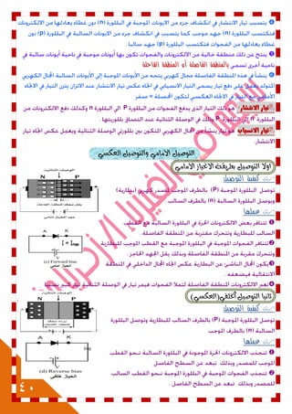 40
n
np
p

‫بالمنطقة‬‫الفاصلة‬‫أو‬‫المنطقة‬‫القاحلة‬

=
‫تٔاز‬‫االىتػاز‬:Pn
nP
‫االىطٔاب‬ ‫تٔاز‬
ٌٝ‫ايتٛص‬َٞ‫األَا‬ٌٝ‫ٚايتٛص‬ٞ‫ايعهط‬
ٌٝ‫ايتٛص‬ ‫اٚال‬َٞ‫األَا‬ ‫االسلٝاش‬ ١‫بطسٜك‬
‫التوصيل‬ ‫كيفية‬
P
n
‫عملها‬




)ٞ‫اخلًفٞ(ايعهط‬ ٌٝ‫ايتٛص‬ ‫ثاْٝا‬
‫التوصيل‬ ‫كيفية‬
P
n
‫عملها‬


I=o
 