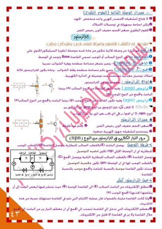 43
)‫البللوري‬ ‫(المقوم‬ ‫الثنائية‬ ‫الوصلة‬ ‫مميزات‬



‫ايرتاْصضتٛز‬

‫تركيبة‬
‫بممُزة‬‫جدا‬ ‫زقّقة‬Base
( ‫الباعث‬E)Emitter
( ‫اجملىع‬C)Collector
‫الترا‬ ‫انواع‬: ‫نزستور‬
( ‫ترانزستور‬pnp)n
p
( ‫ترانزستور‬npn)pn
‫مالحظة‬‫عى‬ ‫فكسة‬ ‫ختتمف‬ ‫ال‬( ‫الهُع‬ ‫وو‬ ‫الرتانُضتُز‬ ‫ن‬pnp‫وو‬ ‫الرتانصضتُز‬ ‫عو‬ )
( ‫الهُع‬npn‫االلكرتَنات‬ ‫وو‬ ‫بدال‬ ‫الدَز‬ ‫نفظ‬ ‫تمعب‬ ‫اليت‬ ْ‫ي‬ ‫الفحُات‬ ‫اى‬ ‫اال‬ )
‫الترانزستور‬ ‫مميزات‬


‫ايهٗسب‬ ‫ايتٝاز‬ ‫َسٚز‬( ‫ايٓٛع‬ َٔ ‫ايرتاْصضتٛز‬ ‫يف‬ ٞnpn)
‫طريقة‬‫التوصيل‬EB
np
1)BC
pn
2)
‫كمكبر‬ ‫الترانزستور‬ ‫عمل‬
EB
n


 