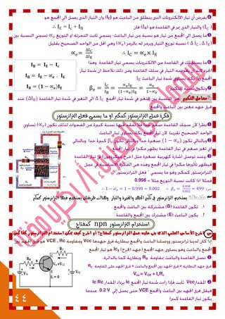 44
𝐈 𝐁 𝐈 𝐄 𝐈 𝐜
𝐈 𝐁 𝐈 𝐄 ∝ 𝐞 𝐈 𝐄
𝐈 𝐁 (𝟏 ∝ 𝐞)𝐈 𝐄
IE)
IcIBIE = Ic + IB∴
∝
∝
∝ ∴ ∝


∝
( ∝ )
∝
∝
‫التهبري‬ ‫معامل‬( )
‫ايرتاْصضتٛز‬ ٌ‫فع‬ ُٞ‫ٜط‬ ‫َا‬ ٚ‫أ‬ ‫نُهرب‬ ‫ايرتاْصضتٛز‬ ٌُ‫ع‬ ٠‫فهس‬
∝
( ∝ )

0.998
∴ ∴ ‫مز‬ٗ
‫مالحظة‬‫الرتانصضتُز‬ ‫ِطتخدم‬‫كىكرب‬ ‫الرتانصضتُز‬ ‫فًّا‬ ‫ِطتخدم‬ ‫طسِقتاى‬ ‫َيهاك‬ ‫َالتّاز‬ ‫َالقدزة‬ ‫ادتًد‬ ‫تكبري‬ ‫يف‬
B
E
ّ‫اضتددا‬‫ايرتاْصضتٛز‬npn‫نُفتاح‬
‫اشزح‬ ‫س‬‫األساس‬‫العلمي‬‫الذى‬‫بهى‬‫عليه‬‫أو‬ ‫كمفتاح؟‬ ‫الرتانزستىر‬ ‫عمل‬‫اشزح‬‫كيف‬‫ميكو‬‫استخدام‬‫الرتانزستىر‬‫كعاكس؟‬
VccVCE , Rc
Ic
RB.
=+Rc
Vcc = VCE + IcRc
VccIcIc Rc
VCE0.2 V
 