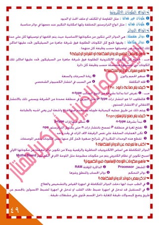 49
‫االلكترونية‬ ‫المكونات‬ ‫انواع‬
‫فعالة‬ ‫غير‬ ‫مكونات‬:
‫فعاله‬ ‫مكونات‬:
‫الد‬ ‫انواع‬‫وائر‬
‫منفصلة‬ ‫دوائر‬:
‫متكاملة‬ ‫دوائر‬:




Pn
n-type
p- type

npn
n-typep-type
Pnnpn



Mothe Board

ProcessorRAM




 