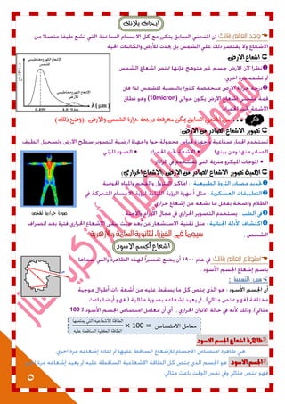 5
‫أ‬‫ب‬‫ـ‬‫بالْو‬ ‫خاخ‬

‫االزض‬ ‫اشعاع‬


(10micron)
‫فهس‬)‫ذيو‬ ‫.(ٚضح‬ ‫ٚاالزض‬ ‫ايػُظ‬ ٠‫حساز‬ ١‫دزد‬ ١‫َعسف‬ ٔ‫ميه‬ ‫ايطابل‬ ‫املٓخين‬ َٔ
:‫االزض‬ ً‫م‬ ‫الصادز‬ ‫االشعاع‬ ‫تصويس‬


)‫احلسازي‬ ‫(االشعاع‬ ‫االزض‬ ً‫م‬ ‫الصادز‬ ‫االشعاع‬ ‫تصويس‬ ‫اٍنية‬




‫واالزهرية‬ ‫العامة‬ ‫للثانوية‬ ‫الفيسياء‬ ‫يف‬ ‫شيجنا‬
‫االضٛد‬ ِ‫اجلط‬ ‫اغعاع‬

: ‫التسمية‬ ‫سبب‬
100 %
‫االمتصاص‬ ‫معامل‬
‫ميتصَا‬ ‫اليت‬ ُٔ‫االععاع‬ ٘‫الطاق‬
ُٔ‫عل‬ ٘‫الضاقط‬ ٘ٔ‫اللل‬ ٘‫الطاق‬
‫االضْد‬ ‫ادتطه‬ ‫اغعاع‬ ٗ‫ظاٍس‬
‫االضْد‬ ‫ادتطه‬
‫لشخص‬ ‫حرارية‬ ‫صورة‬
 