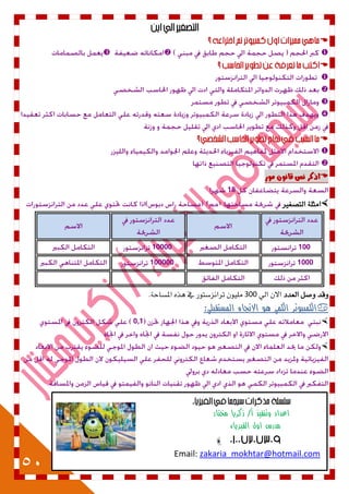 50
‫مختار‬ ‫زكريا‬ /‫أ‬ ‫وتنفيذ‬ ‫اعداد‬
‫مدرس‬‫اول‬‫الفيزياء‬

zakaria_mokhtar@hotmail.comEmail:










‫مْز‬ ٌْ‫قاى‬ ‫ىص‬ ‫اذنس‬
18
‫ا‬‫التصغري‬ ٘‫مثل‬
‫العةد‬ ‫ّصل‬ ‫ّقة‬ٕ‫ال‬ ٌ‫اال‬300.٘‫اشمضاح‬ ِ‫ٍذ‬ ‫يف‬ ‫تزاىشصتْر‬ ٌْٔ‫مل‬
:‫المستقبلي‬ ‫االتجاه‬ ‫هو‬ ‫الكمي‬ ‫الكمبيوتر‬
0,1

10010000
1000100000
 