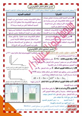 8
ٞ٥ٛ‫ايهٗسٚض‬ ‫ايتأثري‬ ٠‫ظاٖس‬ ‫تفطري‬
ٍ‫الظا‬ ِ‫ٍذ‬ ‫تفضري‬ ً‫ميل‬ ‫ال‬، ‫للطْء‬ ٘ٔ‫اللالصٔل‬ ٘ٓ‫باليظز‬ ٗ‫ز‬‫خي‬ ‫فزّضَا‬ ‫بعض‬ ٌ‫أل‬٘ٔ‫العنل‬ ٗ‫اشمغاٍة‬ ‫ال‬
ً‫ا‬َ‫كالضَك‬َْ‫العمل‬ ّ‫املصاهد‬

c


c
ٞ٥ٛ‫ايهٗسٚض‬ ‫يًتأثري‬ ‫آٜػتني‬ ‫تفطري‬

ُ‫طاقت‬ ٌ‫فوتو‬ ‫ضكط‬ ‫إذا‬E=h
Ewhc
‫الطاقط‬ ٌ‫الفوتو‬ ‫طاقة‬ ‫شادت‬ ‫إذا‬EEw
K.E
 
‫الشغل‬ ‫دالة‬ ً‫م‬ ‫أقل‬ ‫الطاقط‬ ٌ‫الفوتو‬ ‫طاقة‬ ‫كاىت‬ ‫إذا‬
ً‫ا‬‫حلظي‬ ‫حيدث‬ ‫اإلللرتوىات‬ ‫اىطالق‬
‫الػػل‬ ٘‫دال‬cEw=h
‫اذتسج‬ ‫الرتدد‬
 