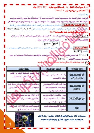 9
ٌ‫ا‬ ‫معين‬ ‫ما‬‫الػػل‬ ٘‫دال‬Ewّٚ‫تطا‬ ‫ارتازصني‬ ٌ‫ملعد‬6.89 × 10-19
‫دْل‬
‫للبْتاضْٔو‬ ‫اذتسج‬ ٕ‫املْد‬ ‫الطْل‬A6862.9o
‫مالحظة‬
)‫الكطع‬ ‫االٓكاف(دَد‬ ‫دَد‬
1/2mv2eVs= KEmax
ْٜ٘ٔ‫نَسّض‬ ٘ٔ‫خل‬ ‫يف‬ ‫االٓكاف‬ ‫دَد‬ ٌ‫ا‬ ‫معين‬ ‫ما‬5 eV‫؟‬
: ‫االللرتوىات‬ ‫تعحيل‬eV
eV
: ‫فْلت‬ ٌّ‫االلهرت‬
1.6×10-19
j
‫مالحظة‬eV
1.6×10-19
‫ايهٗسٚضٛ٥ٝ١؟‬ ٠‫يًعاٖس‬ ٜٔ‫آٜػتا‬ ‫ٚتفطري‬ ٞ‫ايهالضٝه‬ ‫ايتفطري‬ ‫بني‬ ٕ‫قاز‬ ‫ع‬
‫خمتاز‬ ‫شنسٓا‬ /‫أ‬ ‫ّتيفٔد‬ ‫اعداد‬ ٛ‫الفٔصٓا‬ ‫يف‬ ‫ضٔذنا‬ ‫مرنسات‬ ٘‫ضلطل‬
‫مػسف‬‫عاو‬٘‫العام‬ ْ٘ٓ‫الجاى‬ ٘‫بْاب‬ ٖ‫مبيتد‬ ٛ‫الفٔصٓا‬ ‫اقطاو‬
 