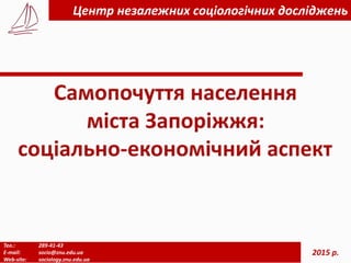 Тел.: 289-41-43
E-mail: socio@znu.edu.ua
Web-site: sociology.znu.edu.ua
Центр незалежних соціологічних досліджень
2015 р.
 