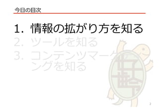 √
1.  情報の拡がり⽅方を知る
2.  ツールを知る
3.  コンテンツマーケティ
ングを知る
今⽇日の⽬目次
2
 