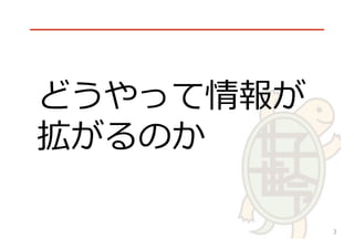 √
どうやって情報が
拡がるのか
3
 