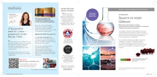 Больше информации на http://ua.oriﬂame.com/products/wellness-experts
GMPGOOD
MANUFACTURING
PRACTICE
4 5
Защищая себя, водоросль меняет зеленый
цвет на красный под воздействием
астаксантина.
Самый сильный природный антиоксидант
Известный в научном мире как «король
антиоксидантов», астаксантин производят из водоросли
с берегов Стокгольмского архипелага.
Он обладает уникально мощной защитной системой,
позволяющей водоросли выжить в тяжелых условиях —
зеленое растение становится красным по мере того, как
огромное количество астаксантина выбрасывается
в клетки, защищая их от разрушения.
Тот же невероятный защитный эффект астаксантин
оказывает на человека. Он защищает организм
от свободных радикалов и воспалений, которые
способствуют преждевременному старению, улучшает
показатели крови, уровень холестерола, интеллект
и зрение*.
*«Вестник альтернативной медицины, 12/2011, 16(4):355-64. «Астаксантин, нутриент
клеточных мембран с различными клиническими преимуществами и антивозастным
потенциалом». П. Кидд.
Ключевой
ингредиент
Вэлнэс Пэк
АСТАКСАНТИН
Защита из моря
Швеции
Мы неукоснительно
придерживаемся
высочайших стандартов
производства
фармацевтической
продукции (GMP)
КАЧЕСТВО КАК
ЗАЛОГ УСПЕХА
Мы всегда следим
за тем, чтобы наши
продукты производились с
соблюдением максимально
высоких стандартов
качества, безопасности
и эффективности при
поддержке самых известных
передовых организаций.
Используемый
нами рыбий жир
сертифицирован
организацией FOS
Результаты тестирования
«Омега-3» для детей ты
можешь найти на
www.oriﬂame.ua
Елена Котова,
Глобальный директор –
Категория Вэлнэс
Орифлэйм
«Празднуйте
вместе с нами –
разделите успех
Вэлнэс Пэк!»
Я очень горжусь тем, что Вэлнэс Пэк стал
нашим бестселлером номер 1. Это на самом
деле прекрасный продукт, невероятно
полезный для здоровья. Вэлнэс Пэк –
отличный способ позаботиться о себе
и своих близких.
Лично я вижу две причины того, почему
этот продукт столь успешен: это и удобно,
и эффективно!
Вэлнэс Пэк – это полный набор
высококачественных и натуральных
нутриентов в удобной упаковке:
небольшой пакетик легко носить с собой
и использовать в любой момент.
ШВЕДСКИЙ СЕКРЕТ МОЛОДОСТИ!
Я и моя семья принимаем Вэлнэс
Пэк уже 7 лет – с тех самых пор, как
я помогала готовить его к выпуску на
рынке. И сегодня мы чувствуем себя как
минимум на 7 лет моложе!
Если вы еще не пробовали Вэлнэс
Пэк, начните прямо сейчас – с
нашего «золотого» юбилейного,
лимитированного выпуска. Будьте
уверены, положительные изменения во
внешности и самочувствии не заставят
себя ждать!
Новый фильм!
Шведская наука в основе Вэлнэс Пэк.
Послушай интервью с нашими учеными
и узнай подробнее, почему Вэлнэс Пэк
является бестселлером Орифлэйм!
В 2014 году было продано почти
2 миллиона упаковок Вэлнэс Пэк –
и все 200 тысяч пользователей остались
в высшей степени довольны результатом!
document2654184719187127362.indd All Pages 28/07/15 12:36
 