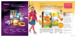 ቤ 22794 Для женщин
ባ 22795 Для мужчин
ቢ
ባ
ቤ
ብ
WellnessKids Main Beneﬁts
ባ
ቦ
6 7
Олег Геннадьевич
Шадрин, д.м.н.,
профессор Института
педиатрии,
акушерства и гинекологии
АМН Украины
– В последнее время питание
детей в нашей стране оставляет
желать лучшего – в частности, в
том, что касается необходимой
дневной дозы нутриентов, влияющих
на когнитивную функцию. Именно
поэтому идея улучшить аспекты
детского развития путем введения
в рацион добавок представляется
мне интересной.
Результаты клинических
исследований* показывают, что
эти добавки нравятся детям,
не имеют побочных эффектов
и рекомендуются в качестве
источника ненасыщенных жирных
кислот, необходимых для правильного
питания.
*По результатам клинических исследований,
проведенных Институтом педиатрии,
акушерства и гинекологии АМН Украины,
с участием детей 3-5 лет
ባ «Омега-3» для детей
Рыбий жир с натуральным вкусом
лимона. Содержит незаменимые
жирные кислоты, необходимые для
нормального роста и развития детей.
Не является лекарством. Для детей от
3 лет. 105 мл.
22467 330.00 грн
ቢ Комплекс «Мультивитамины и минералы» для детей
В каждой жевательной таблетке с натуральным апельсиновым
вкусом – идеально сбалансированная формула из 13 витаминов и
8 минералов, поддерживающая здоровье вашего ребенка. Для
детей старше 4 лет. Рекомендуемая доза для детей от 4 до 9 лет
– 1 таблетка в день, для детей старше 10 лет – 2 таблетки в день.
Не является лекарством. 21 таблетка весом 1,1 г каждая.
22465 215.00 грн
ЗДОРОВЫЕ ДЕТИ. СЧАСТЛИВЫЕ РОДИТЕЛИ
Используемый
нами рыбий жир
сертифицирован
ассоциацией FRIEND
OFTHE SEA
Результаты
тестирования «Омега-3»
для детей ты можешь
найти на
www.oriﬂame.ua
ቢ
Для здорового сердца, суставов и кожи
ВЫНОСЛИВОСТЬ
И СИЛА
Для мужчины, ведущего активный
и здоровый образ жизни
ВЕЛИКОЛЕПНЫЕ
ЛОКОНЫ
Для сильных волос
и ногтей
МОЛОДОСТЬ
И КРАСОТА
ЭНЕРГИЯ И
ПОДВИЖНОСТЬ
БОДРОСТЬ И
АКТИВНОСТЬ
Для женской красоты и
здоровья день за днем
Для сокращения
морщин и
защиты кожи
от свободных
радикалов
Если дети съедают меньше пяти порций овощей и фруктов в день, позаботься
о том, чтобы они получали все необходимые нутриенты в виде добавок Вэлнэс,
разработанных специально для детей.
Соблюдают ли твои дети
золотое «Правило пяти порций»?
ቢ Нутрикомплекс
для волос и ногтей
Не является
лекарством.
42 таблетки по 730 мг.
23473
470.00 грн
ቦ Комплекс
«Омега-3»
60 штук.
15397
350.00 грн
ብ Шведский бьюти-
комплекс Плюс
30 штук.
25414
470.00 грн
Комплекс
«Мультивитамины
и минералы»
60 таблеток.
470.00 грн
Обратись к своему консультанту
за подробной информацией
*Подарок – это возможность приобретения
товара по акционной цене 1.00 грн.
Каждый 4-й продукт
в ПОДАРОК!*Действительно
полезные подарки!
РАЗРАБОТАНО В ШВЕЦИИ
6
document2983405513247083415.indd All Pages 28/07/15 12:31
 
