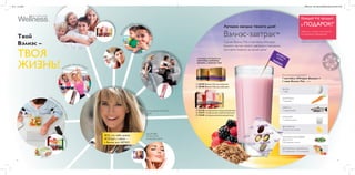 15 14
БЕЛОК
1 яйцо
КЛЕТЧАТКА
1 морковь
ОМЕГА-3
1 порция рыбы
КАЛЬЦИЙ
1 стакан молока
ВИТАМИН D
20 минут на солнце
МАГНИЙ И ФОЛИЕВАЯ
КИСЛОТА
200 граммов зелени
ВИТАМИНЫ И МИНЕРАЛЫ
12 витаминов и 10 минералов
ብ 15447 натуральный клубничный вкус
ቦ 15448 натуральный ванильный вкус
ቤ 22138 натуральный шоколадный вкус
Лучшее начало твоего дня!
Вэлнэс-завтрак™
Сделай Вэлнэс Пэк и коктейль «Нэчурал
Баланс» частью своего завтрака и насладись
приливом энергии на целый день!
По питательной ценности
1 коктейль «Нэчурал Баланс» +
1 саше Вэлнэс Пэк – это:
ОТЛИЧНЫ
Й
О
БЕД
ВОФИСЕ
У
Д
О
БНО БРАТЬ С СОБОЙ
БОЛЬШЕ СИЛ НА СПОРТ
ЗДОРО
В
Ы
Е ДЕТИ
Твой
Вэлнэс –
ТВОЯ
ЖИЗНЬ!
ВСЕ, что тебе нужно,
ВСЕГДА с тобой –
с Вэлнэс все ЛЕГКО!
ОТЛИЧНОЕ НАЧАЛО
ДНЯ
ЗДОРОВЬЕ
И КРАСОТА
КАЖДЫЙ ДЕНЬ
ባ 28708 Вэлнэс Пэк для женщин
ቢ 28709 Вэлнэс Пэк для мужчин
КЛЮЧЕВЫЕ ИНГРЕДИЕНТЫ:
КОКТЕЙЛЬ «НЭЧУРАЛ
БАЛАНС» и ВЭЛНЭС ПЭК
ቢ ባ
ቤ
ብ
ቦ
ДОБРОЕУТРО!
Обратись к своему консультанту
за подробной информацией
*Подарок – это возможность приобретения
товара по акционной цене 1.00 грн.
Каждый 4-й продукт
в ПОДАРОК!*
document5575785079599016428.inddAllPages28/07/1512:41
 