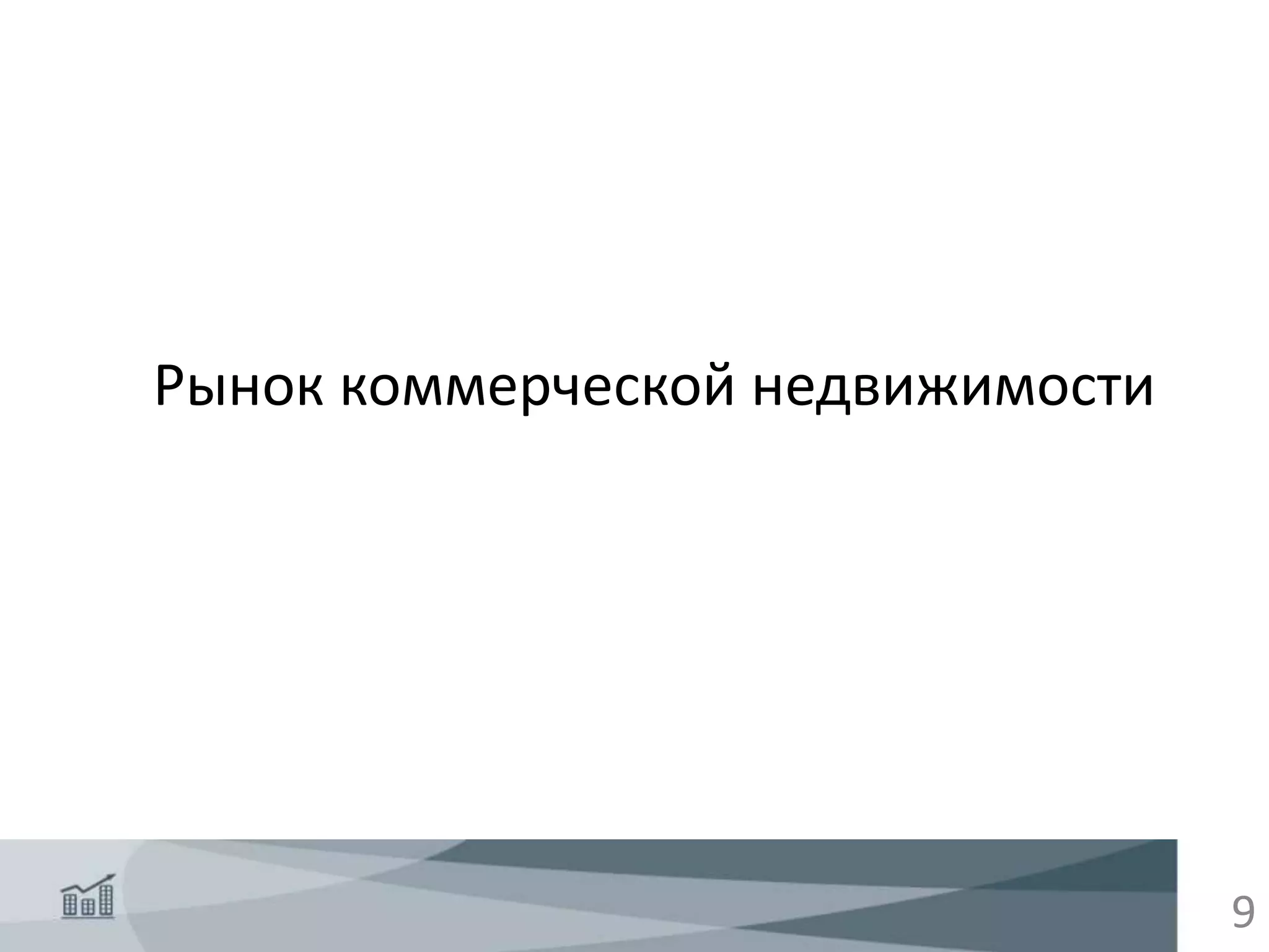 Рынок коммерческой недвижимости
9
 