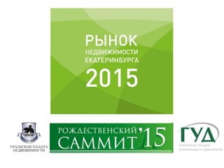 Рождественский саммит ГУД 2015.Рынок недвижимости Екатеринбурга | PPT