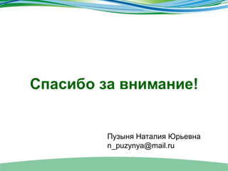 Пузыня Наталия Юрьевна
n_puzynya@mail.ru
 