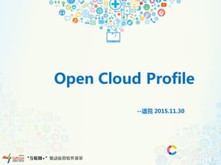 Open Cloud Profile
--适兕 2015.11.30
 