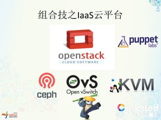 组合技之IaaS云平台
 