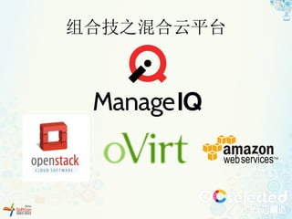 组合技之混合云平台
 