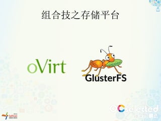 组合技之存储平台
 