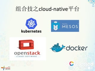组合技之cloud-native平台
 