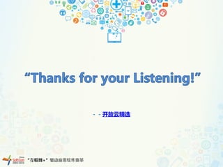 －－开放云精选
 