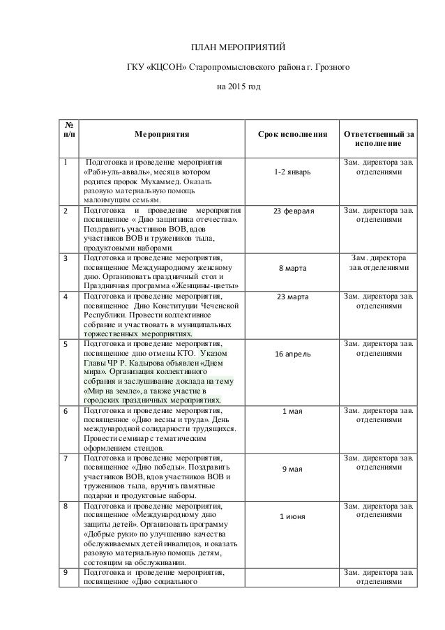 План мероприятий на 2015 год