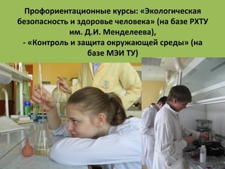 ДЕПАРТАМЕНТ ОБРАЗОВАНИЯ
ГОРОДА МОСКВЫ
Профориентационные курсы: «Экологическая
безопасность и здоровье человека» (на базе РХТУ
им. Д.И. Менделеева),
- «Контроль и защита окружающей среды» (на
базе МЭИ ТУ)
 