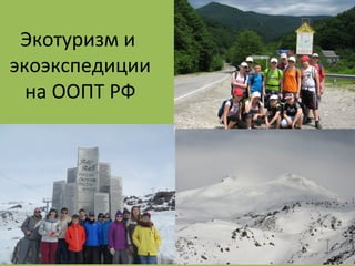 ДЕПАРТАМЕНТ ОБРАЗОВАНИЯ
ГОРОДА МОСКВЫ
Экотуризм и
экоэкспедиции
на ООПТ РФ
 