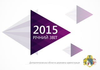 Звіт Дніпропетровської ОДА за 2015 рік