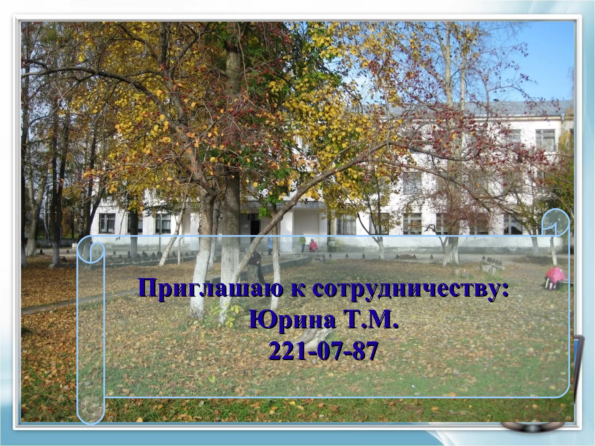 Приглашаю к сотрудничеству:Приглашаю к сотрудничеству:
Юрина Т.М.Юрина Т.М.
221-07-87221-07-87
 