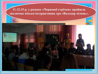 11.12.15 р. у рамках «Червоної стрічки» пройшла
заключна міська інтерактивна гра «Володар кілець».
 