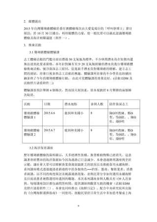 6
2. 媒體露出
2015 年台灣珊瑚礁體檢於番仔澳體檢場次由大愛電視台的「呼叫妙博士」節目
採訪，於 10 月 30 日播出，利用媒體的力量，使一般民眾可以藉此認識珊瑚礁
體檢及海洋相關議題（附件一）。
3. 推廣活動
3.1 珊瑚礁體檢體驗課
志工體檢活動的門檻目前以潛過 50 支氣瓶為標準，不少休閒潛水員在短期內還
無法達到此要求資格。本年針對擁有至少 20 支氣瓶經驗的潛水員進行珊瑚礁體
檢推廣活動，號召資深志工陪同，促進新手潛水員對珊瑚礁的瞭解，建立志工
間的連結，培養日後參與志工活動的興趣。體驗課所培養的不少學員也陸續回
鍋參與了今年的珊瑚礁體檢行動， 由此可見體驗課的效果良好。(活動 EDM 及
活動照片請看附件二)
體驗課原預計舉辦 4 個梯次，然而因天候因素，原本規劃於 8 月舉辦的兩個梯
次取消。
活動 日期 潛水地點 參與人數 陪伴資深志工
珊瑚礁體檢
體驗課 1
2015.6.6 龍洞和美國小 8 陳Ο州教練、鄭Ο
聖、吳Ο銘、、陳Ο
佑、湯Ο明
珊瑚礁體檢
體驗課 2
2015.6.7 龍洞和美國小 8 陳Ο州教練、鄭Ο
聖、吳Ο銘、、陳Ο
佑、湯Ο明
3.2 海洋保育講座
歷年珊瑚礁體檢的資料顯示，大多經濟性魚種、無脊椎動物類已經消失。這意
識著曾經豐沛的海洋資源如今因為過漁已日益減少。本會透過辦理講座與烹飪
示範，讓社會大眾可以瞭解漁業資源面臨匱乏的狀況以及推動食用永續海鮮。
系列講座模式透過邀請產銷過程中的各個角色──釣客、盤商、餐飲業者、消費
者演講，以不同的角度探討及揭露過漁現象，並與民眾分享如何選用永續海鮮
及目前消費者實際選用時遇到的難題。本次系列講座參與人數共有 139 人次參
與。每場講座設計都包涵問答時間，提供講師與觀眾互動的機會（活動 EDM
及照片請看附件三）。本會也同時推出《海鮮日記》，配合中央研究院所出版
的《台灣海鮮選擇指南》一同使用，鼓勵民眾於日常生活中多加思考餐桌上海
 