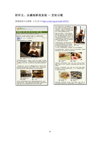 46
附件五、永續海鮮我家做 － 烹飪示範
環境資訊中心報導，5 月 22 日 http://e-info.org.tw/node/107631
 
