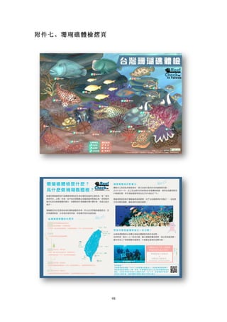 48
附件七、珊瑚礁體檢摺頁
 