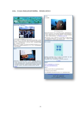 51
新版：第 0028 期蘇迪勒後野柳體檢，珊瑚礁沈積物多
 