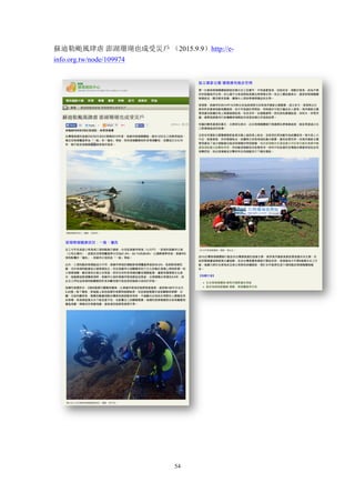 54
蘇迪勒颱風肆虐 澎湖珊瑚也成受災戶 （2015.9.9）http://e-
info.org.tw/node/109974
 